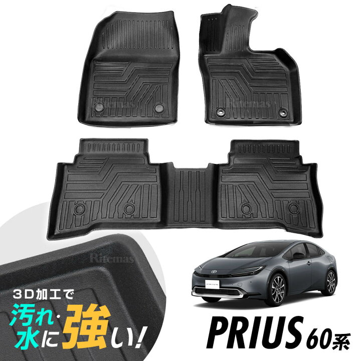 楽天市場】プリウス 60系 専用 3D フロアマット セット 1列目 2列目 