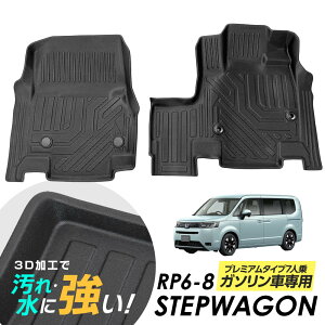 【1年保証】 ステップワゴン RP6 RP7 RP8 フロアマット 1列目のみ 専用設計 3D立体設計 3Dマット 3D立体マット 3D フロアマット 防水マット ラバーマット 防水 ラバー フロア 立体カーマット 滑り