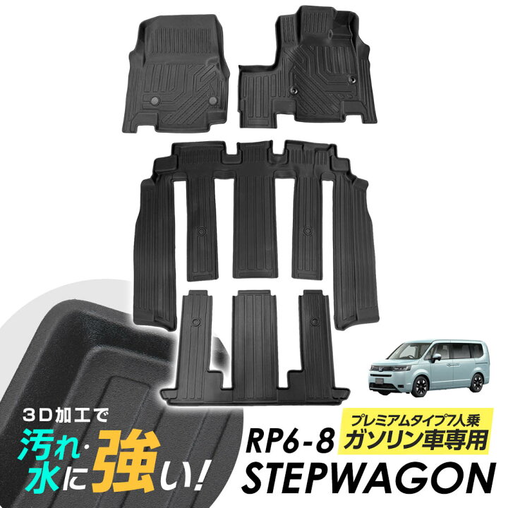 楽天市場】ステップワゴン RP6 RP7 RP8 フロアマット 1列目 2列目 3列 