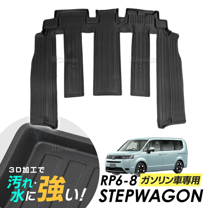 楽天市場】【在庫処分】 ステップワゴン RP系 専用 3D フロアマット 2 
