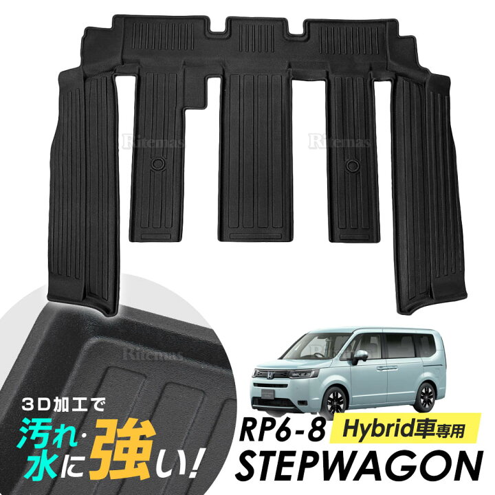 楽天市場】ステップワゴン RP6 RP7 RP8 専用 3D フロアマット 2列目 