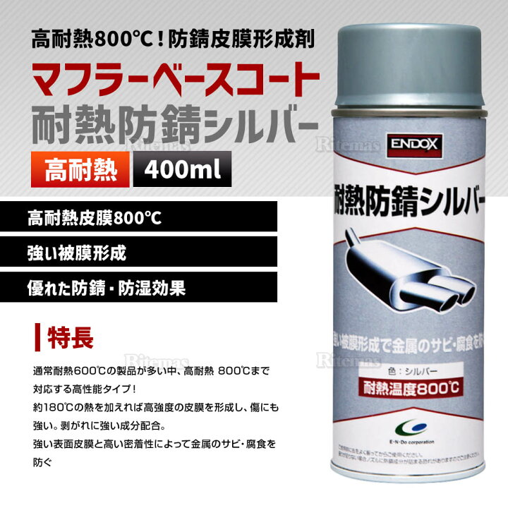 楽天市場】ENDOX エンドックス 超耐熱 防錆スプレー 錆取り液 錆取り剤 