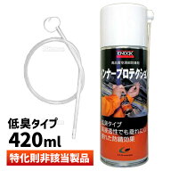 ENDOX エンドックス 防錆剤 インナープロテクション スプレー ロングノズル付 防錆剤 インナー プロテク…