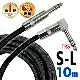 【半年保証】 ギターシールド ギターケーブル 10m S-L型 プラグ ギター ベース シールド ケーブル エフェクター エレキ アコースティック キーボード アンプ ミキサー スピーカー ドラム アクセサリ 楽器 演奏 道具 用具 ライブ スタジオ 宅録 グッズ アイテム