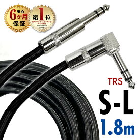 【半年保証】 ギターシールド ギターケーブル 1.8m S-L型 プラグ ギター ベース シールド ケーブル エフェクター エレキ アコースティック キーボード アンプ ミキサー スピーカー ドラム アクセサリ 楽器 演奏 道具 用具 ライブ スタジオ 宅録 グッズ アイテム