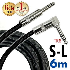 【半年保証】 ギターシールド 6m S-Lプラグ ギターケーブル エレキギター ベース シールド L字型 断線しにくい 高耐久 編み込み メッシュ ライブ ステージ 6メートル