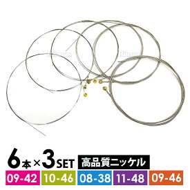 エレキギター ギター 弦 6本 × 3セット ニッケルメッキ ゲージ:09-42 10-46 08-38 11-48 09-46 ニッケル弦 ニッケルメッキ 高品質 防錆 1-6弦 ストラト テレキャス レスポール ギターストリング SG 交換 替え弦 予備