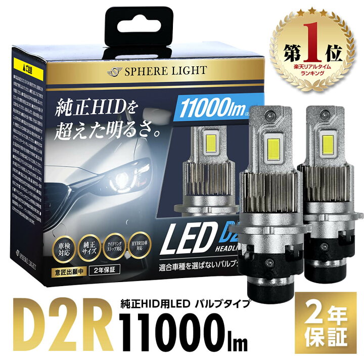 楽天市場】スフィアライト 純正HID用 LEDヘッドライト D2R 6000K 