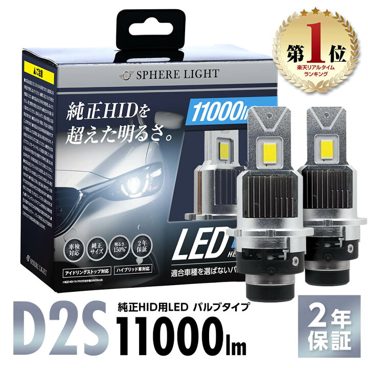 楽天市場】【楽天ランキング1位入賞】 スフィアライト 純正HID用 LED 