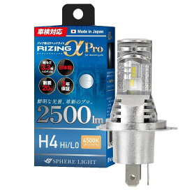 スフィアライト バイク用LEDヘッドライト RIZINGアルファPro H4 Hi/Lo 6000K 4500K 12V用 2500lm ハイビームインジケーターキャンセラー内蔵 50000時間 アシストハイビーム 日本製 LED ヘッドライト 車検対応 3年保証 SLRPBH4060 SLRPBH4045