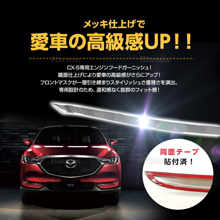 楽天市場】MAZDA マツダ CX-5 CX5 KE系 エンジンフード ガーニッシュ 20S 25S XD 2016年12月 鏡面メッキ ボンネット カバー パネル カスタム パーツ カー用品 : リテマス 楽天市場】MAZDA マツダ CX-5 CX5 KE系 エンジンフード ガーニッシュ 20S 25S XD 2016年12月 鏡面メッキ ボンネット カバー パネル カスタム パーツ カー用品 : リテマス