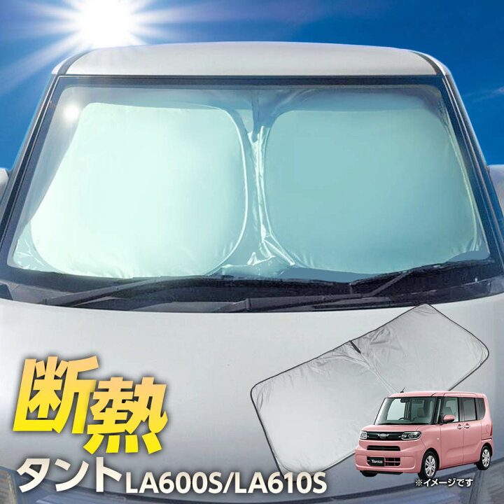 楽天市場 ワンタッチ フロント サンシェード 車種専用 ダイハツ タント La600s La610s カーテン 遮光 日除け 車中泊 アウトドア キャンプ 紫外線 Uvカット エアコン 燃費向上 断熱 断熱材 リテマス