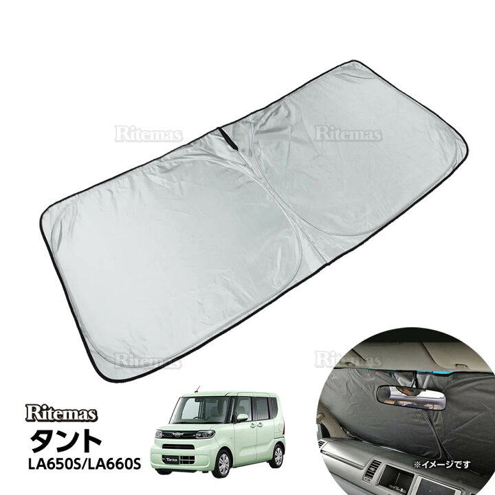楽天市場 タント サンシェード 車 フロントガラス ワンタッチ 折りたたみ 日除け 日よけシート Uv カット 紫外線 対策 熱中症 日焼け 防止 遮光 断熱 コンパクト 収納 フロントカバー 汎用 ポーチつき 人気 おすすめ 車種専用 ダイハツ La650s La660s リテマス
