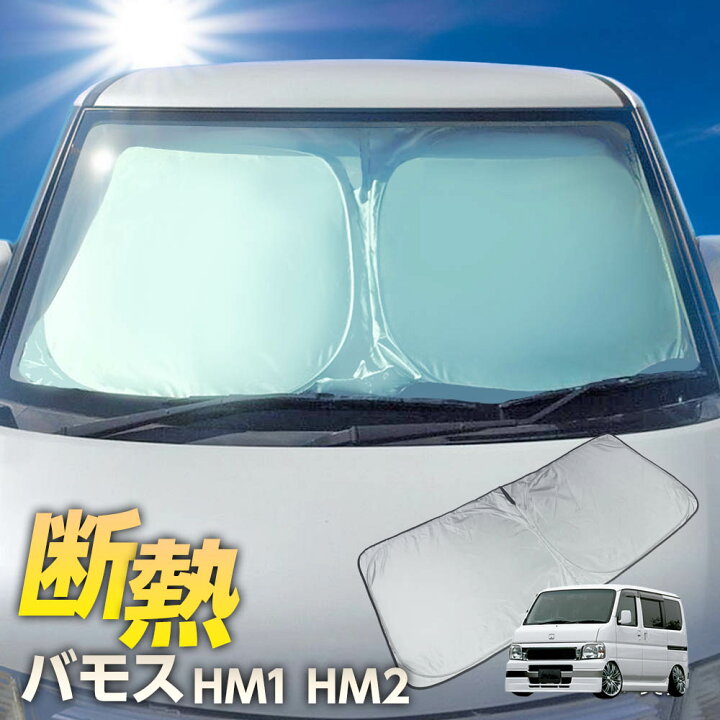 楽天市場】バモス HM1 HM2 フロント サンシェード フロント 