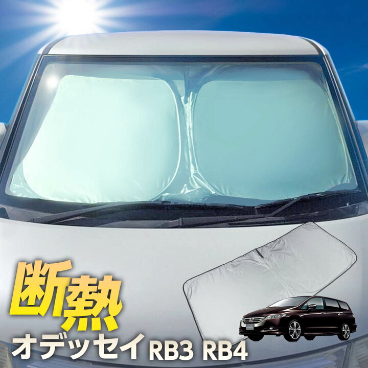 楽天市場 P2倍 ワンタッチ フロント サンシェード 車種専用 オデッセイ Rb3 Rb4 カーテン 遮光 日除け 車中泊 アウトドア キャンプ 紫外線 Uvカット エアコン 燃費向上 断熱 断熱材 リテマス