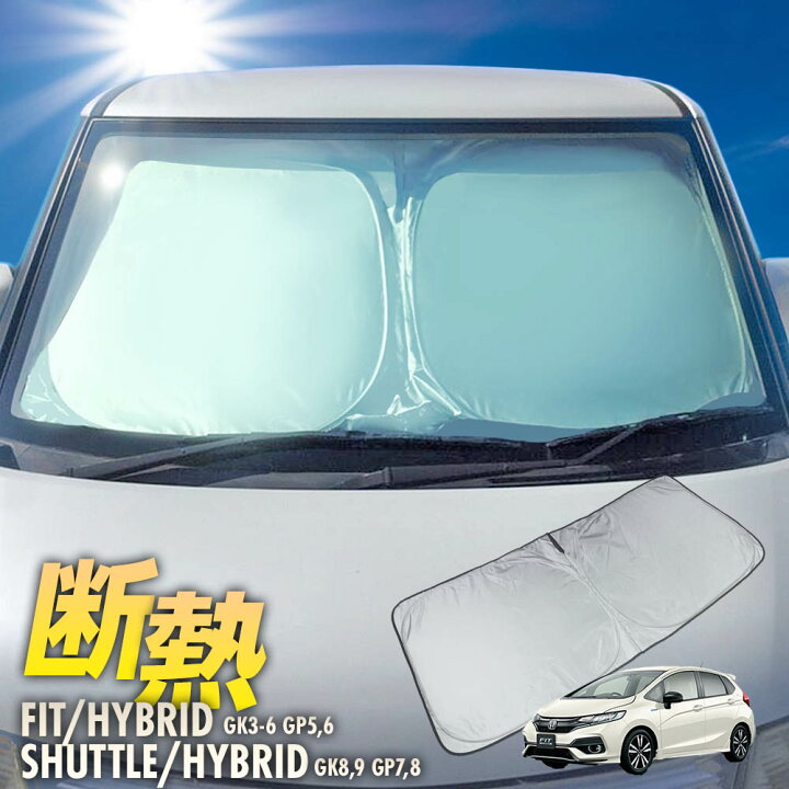 楽天市場 フィット Fit ワンタッチ フロント サンシェード 車種専用 Gp5 Gk3 Gk4 Gk5 Gk6 カーテン 遮光 日除け 車中泊 アウトドア キャンプ 紫外線 Uvカット エアコン 燃費向上 断熱 断熱材 カーアクセサリ カー用品 カスタム アイテム リテマス