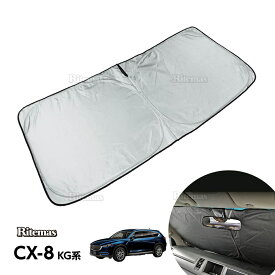 CX-8/CX8 KG系 フロント サンシェード フロントガラス 車種専用 カーテン 遮光 日除け 車中泊 アウトドア キャンプ 紫外線 UVカット エアコン 燃費向上 断熱 断熱材