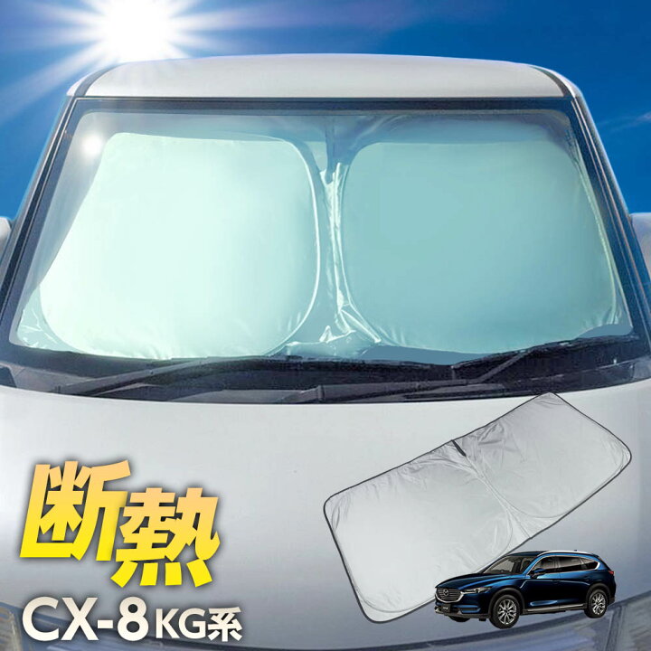 楽天市場】CX-8/CX8 KG系 フロント サンシェード フロントガラス 車種 