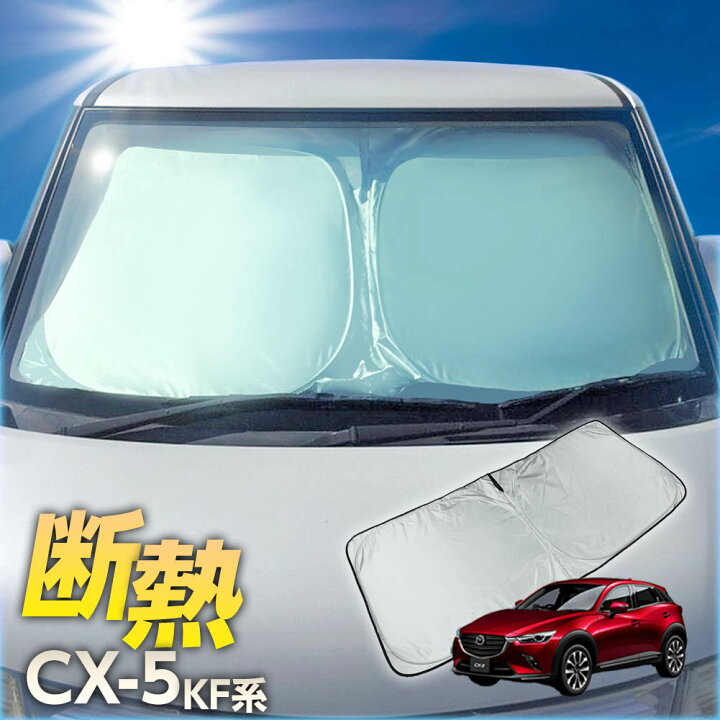 楽天市場 ワンタッチ フロント サンシェード 車種専用 Cx 5 Cx5 Kf系 カーテン 遮光 日除け 車中泊 アウトドア キャンプ 紫外線 Uvカット エアコン 燃費向上 断熱 断熱材 リテマス