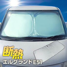 ワンタッチ フロント サンシェード 車種専用 エルグランド E51 カーテン 遮光 日除け 車中泊 アウトドア キャンプ 紫外線 UVカット エアコン 燃費向上 断熱 断熱材