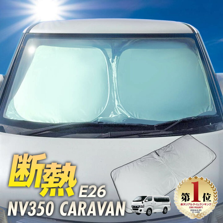 楽天市場 ワンタッチ フロント サンシェード 車種専用 キャラバン Nv350 E26 カーテン 遮光 日除け 車中泊 アウトドア キャンプ 紫外線 Uvカット エアコン 燃費向上 断熱 断熱材 リテマス