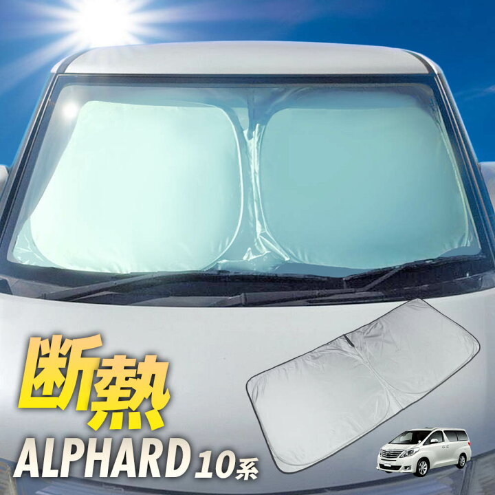 楽天市場】【在庫処分】 アルファード 10系 フロント サンシェード 