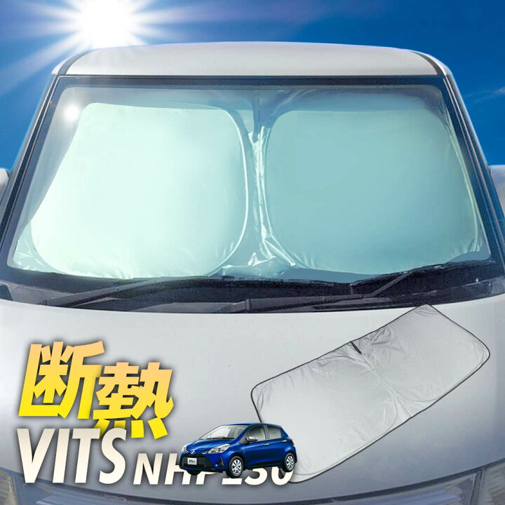 楽天市場 ワンタッチ フロント サンシェード 車種専用 ヴィッツ Vitz Nhp130 カーテン 遮光 日除け 車中泊 アウトドア キャンプ 紫外線 Uvカット エアコン 燃費向上 断熱 断熱材 リテマス