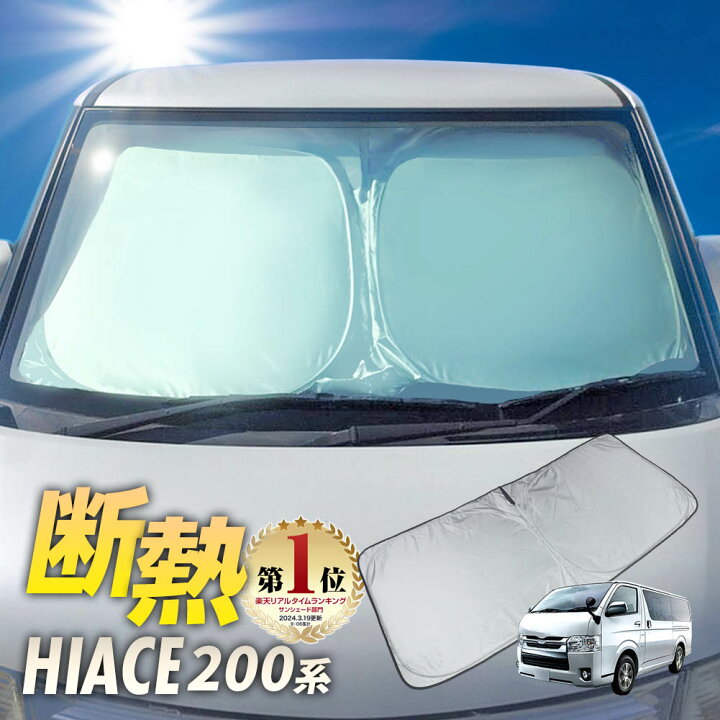 楽天市場 P5倍 ワンタッチ フロント サンシェード 車種専用 ハイエース 0系 標準 スタンダード カーテン 遮光 日除け 車中泊 アウトドア キャンプ 紫外線 Uvカット エアコン 燃費向上 断熱 断熱材 リテマス