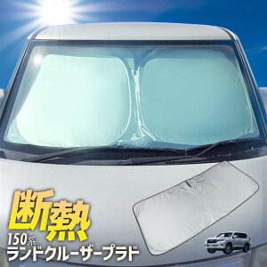 2025年版 ランクル プラド 150系 フロント サンシェード フロントガラス 車種専用 カーテン 遮光 日除け 車中泊 アウトドア キャンプ 紫外線 UVカット エアコン 燃費向上 断熱 断熱材
