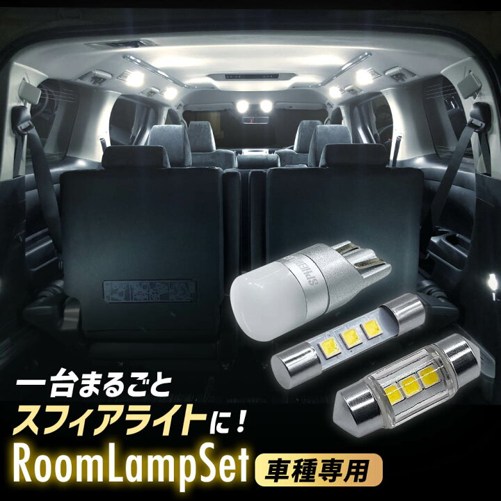 楽天市場】スフィアライト ブレビス LED ルームランプ セット H13.6 