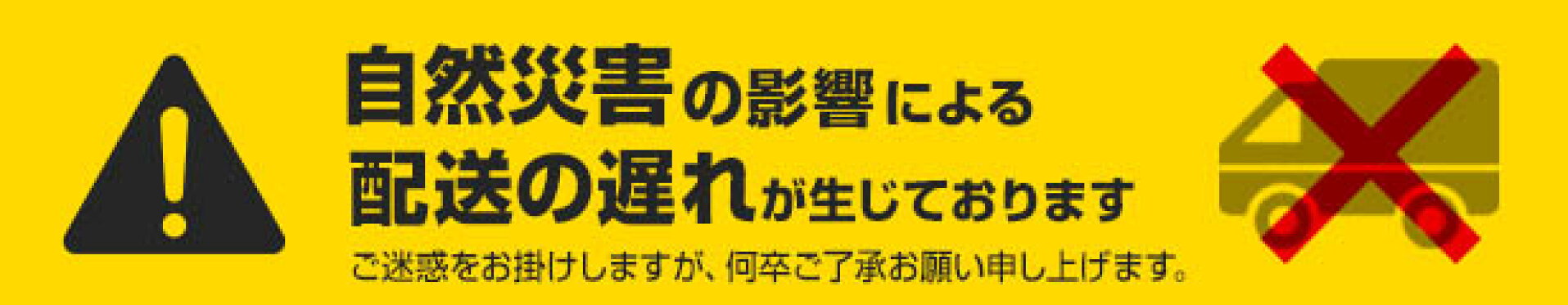 配送遅延