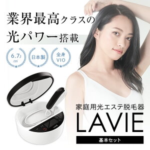 【クーポン対象商品】脱毛器 家庭用 LAVIE(ラヴィ)基本セット 光 エステ 女性 メンズ 全身 vio 顔 腕 膝 手 足 脇脱毛 ワキ脱毛 顔脱毛 すね毛 背中 兼用 光脱毛 フラッシュ IPL脱毛器 家庭用脱毛器 LVA600