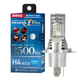 スフィアライト バイク用LEDヘッドライト RIZINGアルファPro H4 Hi/Lo 6000K 4500K 12V用 2500lm ハイビームインジケーターキャンセラー内蔵 50000時間 アシストハイビーム 日本製 LED ヘッドライト 車検対応 3年保証 SLRPBH4060 SLRPBH4045