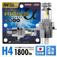 【楽天ランキング1位入賞】 スフィアライト バイク用 RIZINGα H4 Hi Lo 4500K 12V用 1800lm 寿命20000時…