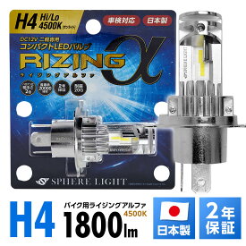 【楽天ランキング1位入賞】 スフィアライト バイク用 RIZINGα H4 Hi Lo 4500K 12V用 1800lm 寿命20000時間 DC12V マイナスコモン車専用 耐震20G 二輪 日本製 LED ヘッドライト RIZINGアルファ ライジングアルファ SPHERELIGHT 交換用バルブ LEDバルブ 2年保証 SRAMH4045