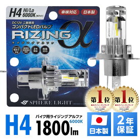 【エントリーでP10倍】 スフィアライト バイク用 RIZINGα H4 Hi Lo 6000K 12V用 1800lm 寿命20000時間 DC12V マイナスコモン車専用 耐震20G 二輪 日本製 LED ヘッドライト RIZINGアルファ ライジングアルファ SPHERELIGHT 交換用バルブ LEDバルブ 2年保証 SRAMH4060