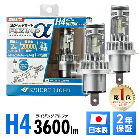 【楽天ランキング1位入賞】 スフィアライト RIZINGα H4 Hi Lo 6000K 12V用 3600lm 寿命20000時間 ハイビームインジケーター内蔵 ノイズ対策済 日本製 LED ヘッドライト RIZINGアルファ ライジングアルファ SPHERELIGHT 交換用バルブ LEDバルブ 2年保証 SRACH4060