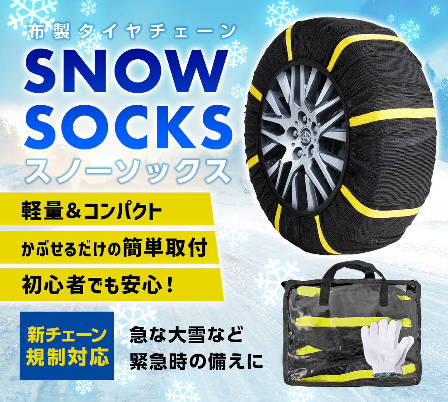 楽天市場 | リテマス - 【スノーソックス】軽量・手軽な布製タイヤチェーン
