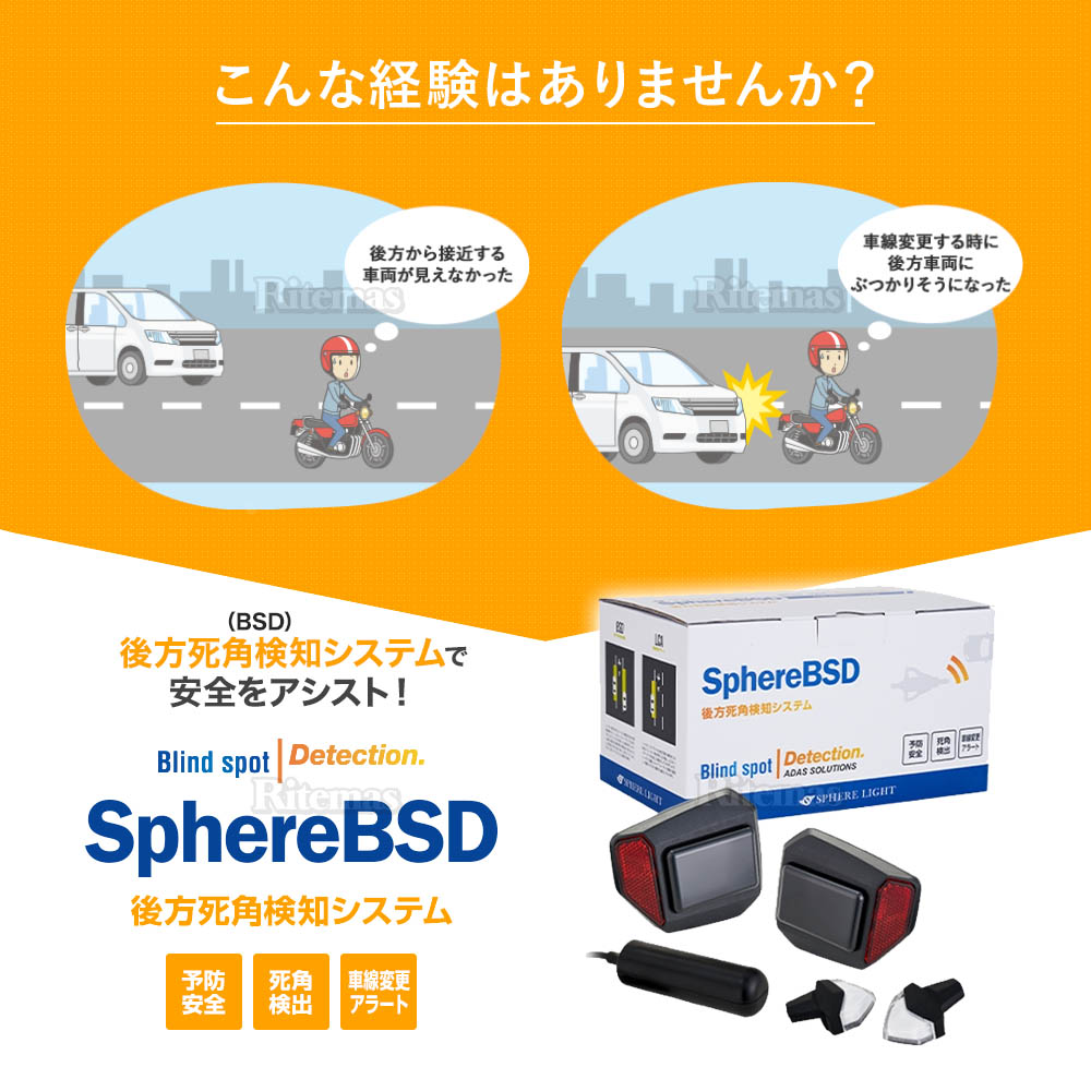 シリーズ スフィアライト 後方死角検知システム SphereBSD 1年保証 ブラインドスポットモニター バイク用 死角 後方車両検知  SPHERELIGHT
