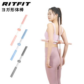 【全店ポイント5倍＋2000円クーポン】RITFIT ヨガ形体棒 ヨガスティック ストレッチツール マッサージ 十字架式 調整可能 肩甲骨ストレッチ 猫背姿勢改善 肩こり防止 背中伸ばし 背筋 ヨガ補助 ピラティス筋膜リリース ヨガ棒
