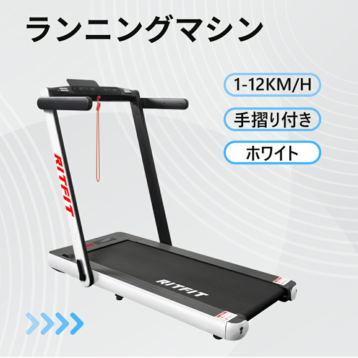 楽天市場】RITFIT ルームランナー トレッドミル 家庭用 静音  