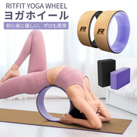 【楽天スーパーSALE◆15%OFF+先着CP】RITFIT ヨガホイール コルク ヨガリング ストレッチ用リング ヨガブロック コルクヨガホイール ホイールヨガ 背中ストレッチ ヨガ器具 直径32cm 幅12.5cm マッサージ柔軟性 バランス バックベンド 姿勢改善 ダイエット器具 腰やせ