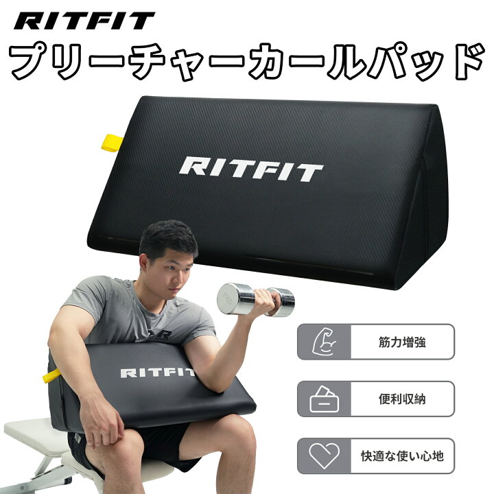 楽天市場】RITFIT プリーチャーカールパッド プリーチャーカール台 