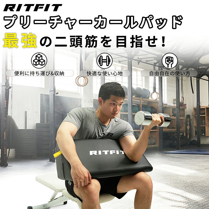 楽天市場】RITFIT プリーチャーカールパッド プリーチャーカール台 