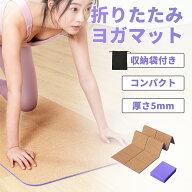 【SALE延長戦◆全店ポイント10倍】RITFIT 折り畳みヨガマット 折りたたみヨガマット コルクヨガマット ト…