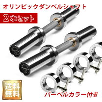 楽天市場】オリンピック ダンベル シャフトの通販