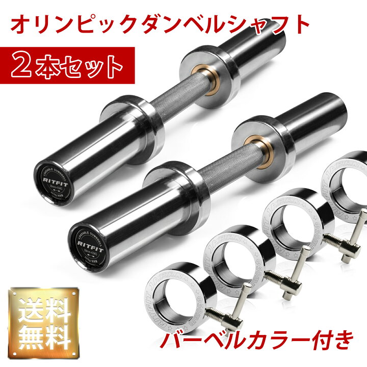 楽天市場】RITFIT オリンピック仕様ダンベルシャフト カラー付 41cm 
