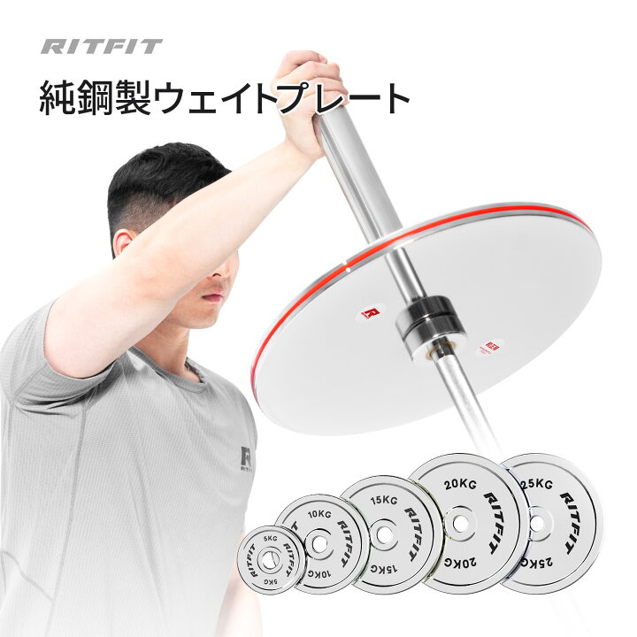 楽天市場】RITFIT ウェイトプレート ステンレスダンベルプレート  