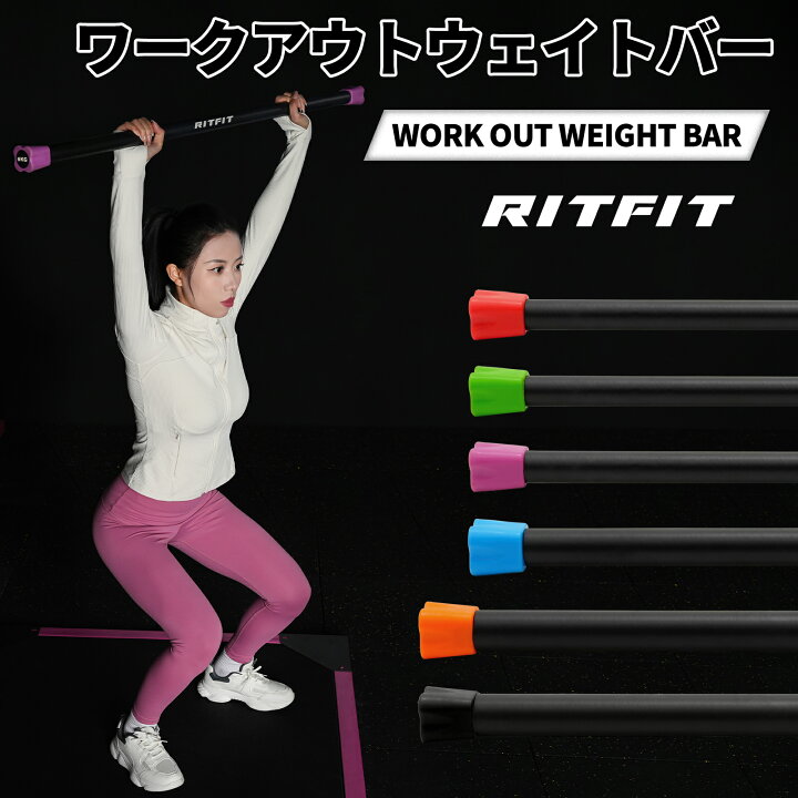 楽天市場】【インフルエンサー専用10%OFF】RITFIT ウエイトバー 重量 