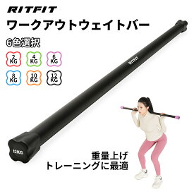 【全品ポイント5倍＋10,000円クーポン】RITFIT ウエイトバー 重量バー トレーニングバー ワークアウトバー フィットネスバー エクササイズバー 体幹トレーニング 重量上げトレーニング ヨガ棒 バランス訓練 スタミナトレーニング ステンレス鋼材 2/4/6/8/10/12kg